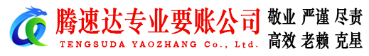 崇川腾速达讨债公司